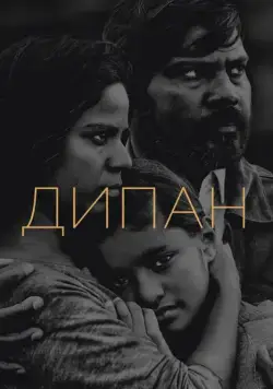 Дипан / Dheepan (2015) фильм скачать через торрет бесплатно в хорошем качестве