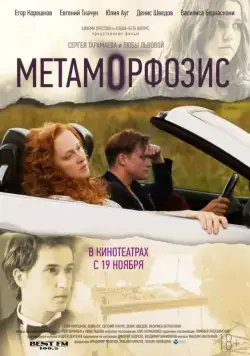 Метаморфозис (2015) фильм скачать через торрет бесплатно в хорошем качестве