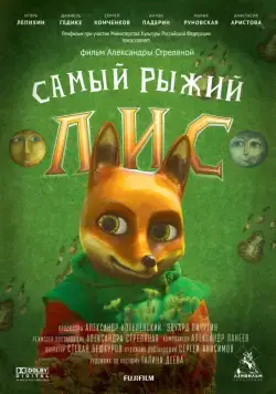 Самый рыжий лис (2015) фильм скачать через торрет бесплатно в хорошем качестве