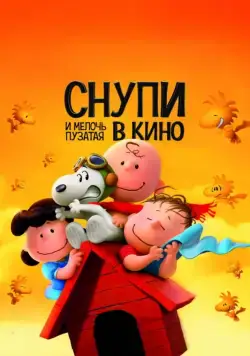 Снупи и мелочь пузатая в кино / The Peanuts Movie (2015) мультфильм скачать через торрет бесплатно в хорошем качестве
