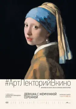Девушка с жемчужной сережкой / Girl with a Pearl Earring: And Other Treasures from the Mauritshuis (2015) фильм скачать через торрет бесплатно в хорошем качестве