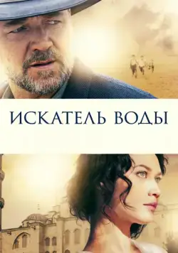 Искатель воды / The Water Diviner (2014) фильм скачать через торрет бесплатно в хорошем качестве