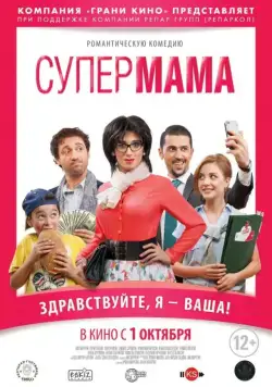 Супер мама / Super Mama (2014) фильм скачать через торрет бесплатно в хорошем качестве