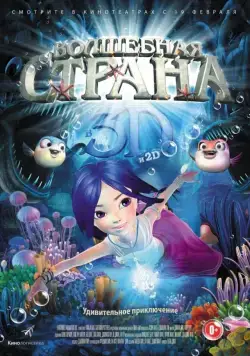 Волшебная страна чудес / Magic Wonderland (2014) мультфильм скачать через торрет бесплатно в хорошем качестве