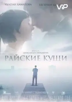 Райские кущи (2015) cериал скачать через торрет бесплатно в хорошем качестве