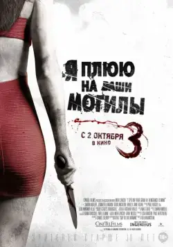 Я плюю на ваши могилы 3 / I Spit on Your Grave 3 (2015) фильм скачать через торрет бесплатно в хорошем качестве