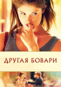 Другая Бовари / Gemma Bovery (2014) фильм скачать через торрет бесплатно в хорошем качестве
