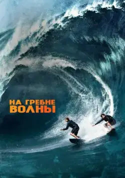 На гребне волны / Point Break (2015) фильм скачать через торрет бесплатно в хорошем качестве