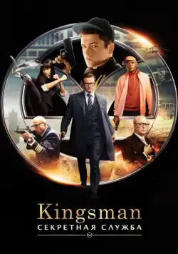Kingsman: Секретная служба / Kingsman: The Secret Service (2015) фильм скачать торрент файле бесплатно Скачать Kingsman: Секретная служба / Kingsman: The Secret Service(2015) фильм с торрента бесплатно