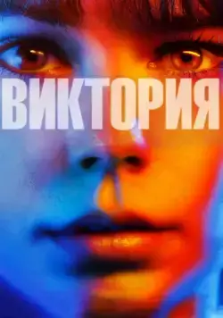 Виктория / My Name Is Victoria (2015) фильм скачать через торрет бесплатно в хорошем качестве