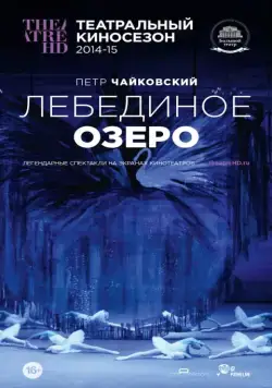 Лебединое озеро (2014) фильм скачать через торрет бесплатно в хорошем качестве