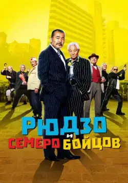 Рюдзо и семеро бойцов / Ryûzô to 7 nin no kobun tachi (2015) фильм скачать через торрет бесплатно в хорошем качестве