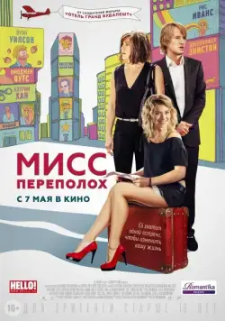 Мисс Переполох / Squirrels to the Nuts (2014) фильм скачать через торрет бесплатно в хорошем качестве