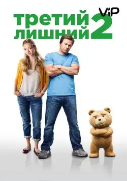 Третий лишний 2 / Ted 2 (2015) фильм скачать через торрет бесплатно в хорошем качестве
