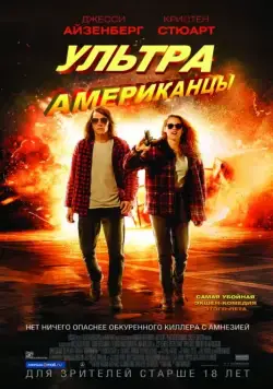 Ультраамериканцы / American Ultra (2015) фильм скачать через торрет бесплатно в хорошем качестве