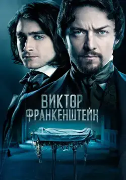 Виктор Франкенштейн / Victor Frankenstein (2015) фильм скачать через торрет бесплатно в хорошем качестве