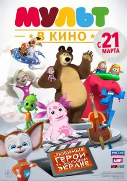 МУЛЬТ в кино. Выпуск №1 (2015) мультфильм скачать через торрет бесплатно в хорошем качестве