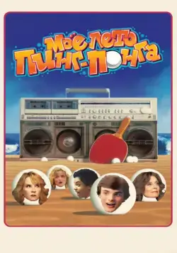 Моё лето пинг-понга / Ping Pong Summer (2013) фильм скачать через торрет бесплатно в хорошем качестве