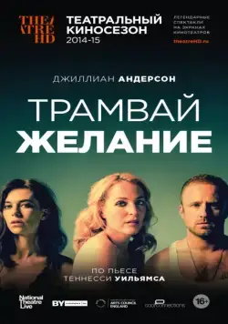 Трамвай «Желание» / A Streetcar Named Desire (2014) фильм скачать через торрет бесплатно в хорошем качестве
