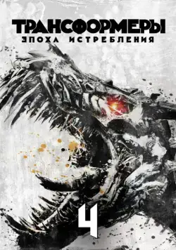 Трансформеры: Эпоха истребления / Transformers: Age of Extinction (2014) фильм скачать торрент файле бесплатно Скачать Трансформеры: Эпоха истребления / Transformers: Age of Extinction(2014) фильм с торрента бесплатно