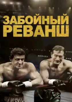 Забойный Реванш / Grudge Match (2013) фильм скачать через торрет бесплатно в хорошем качестве