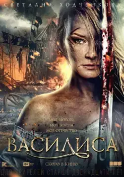 Василиса (2013) cериал скачать через торрет бесплатно в хорошем качестве