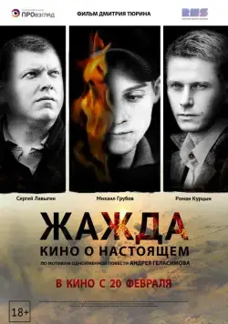 Жажда / Zhazhda (2013) cериал скачать через торрет бесплатно в хорошем качестве