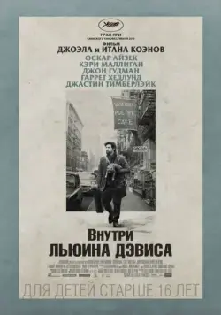 Внутри Льюина Дэвиса / Inside Llewyn Davis (2012) фильм скачать через торрет бесплатно в хорошем качестве