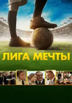 Лига мечты / United Passions (2014) фильм скачать через торрет бесплатно в хорошем качестве