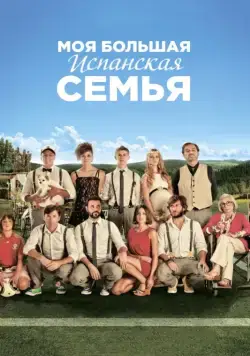 Моя большая испанская семья / La gran familia española (2013) фильм скачать через торрет бесплатно в хорошем качестве