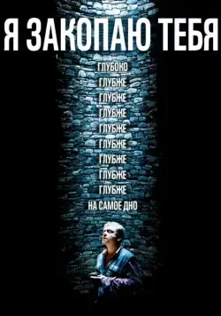 Я закопаю тебя / Je te survivrai (2013) фильм скачать через торрет бесплатно в хорошем качестве