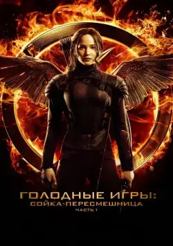 Голодные игры: Сойка-пересмешница. Часть I / The Hunger Games: Mockingjay - Part 1 (2014) фильм скачать торрент файле бесплатно Скачать Голодные игры: Сойка-пересмешница. Часть I / The Hunger Games: Mockingjay - Part 1(2014) фильм с торрента бесплатно