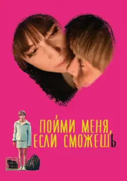Пойми меня, если сможешь / Incompresa (2014) фильм скачать через торрет бесплатно в хорошем качестве