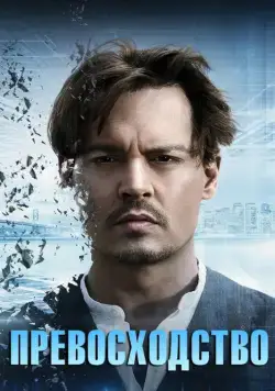 Превосходство / Transcendence (2014) фильм скачать через торрет бесплатно в хорошем качестве