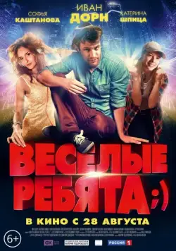 Весёлые ребята;) (2014) фильм скачать через торрет бесплатно в хорошем качестве