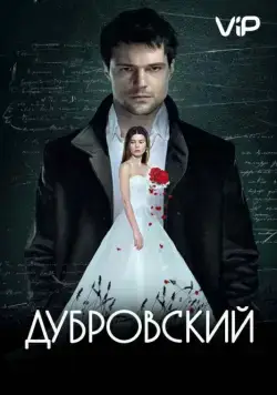 Дубровский (2014) фильм скачать через торрет бесплатно в хорошем качестве