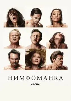 Нимфоманка: Часть 1 / Nymphomaniac: Vol. I (2013) cериал скачать через торрет бесплатно в хорошем качестве