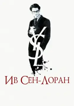Ив Сен-Лоран / Yves Saint Laurent (2014) фильм скачать через торрет бесплатно в хорошем качестве