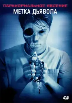 Паранормальное явление: Метка Дьявола / Paranormal Activity: The Marked Ones (2014) фильм скачать торрент файле бесплатно Скачать Паранормальное явление: Метка Дьявола / Paranormal Activity: The Marked Ones(2014) фильм с торрента бесплатно