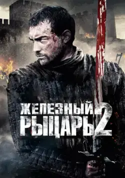 Железный рыцарь 2 / Ironclad: Battle for Blood (2013) фильм скачать через торрет бесплатно в хорошем качестве