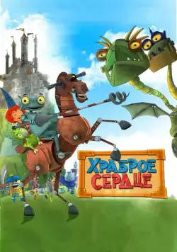 Храброе сердце / Ritter Rost - Eisenhart und voll verbeult (2013) мультфильм скачать через торрет бесплатно в хорошем качестве