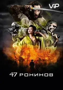 47 ронинов / 47 Ronin (2013) фильм скачать через торрет бесплатно в хорошем качестве
