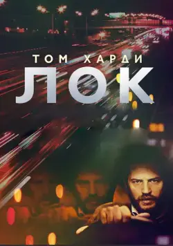 Лок / Locke (2013) фильм скачать через торрет бесплатно в хорошем качестве