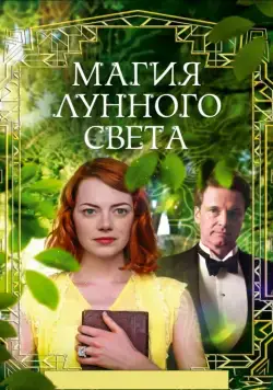 Магия лунного света / Magic in the Moonlight (2014) фильм скачать через торрет бесплатно в хорошем качестве