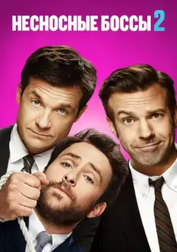 Несносные боссы 2 / Horrible Bosses 2 (2014) фильм скачать торрент файле бесплатно Скачать Несносные боссы 2 / Horrible Bosses 2(2014) фильм с торрента бесплатно