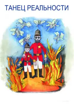 Танец реальности / La Danza de la Realidad (2013) фильм скачать через торрет бесплатно в хорошем качестве