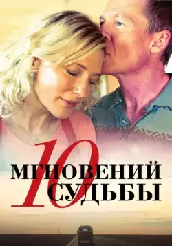 10 мгновений судьбы / The Turning (2013) фильм скачать через торрет бесплатно в хорошем качестве