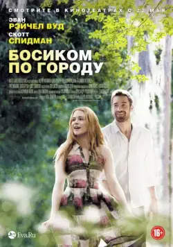 Босиком по городу / Barefoot (2014) фильм скачать через торрет бесплатно в хорошем качестве