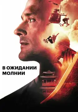 В ожидании молнии / Waiting for Lightning (2012) фильм скачать через торрет бесплатно в хорошем качестве