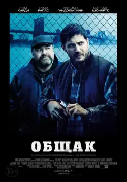 Общак / The Drop (2014) фильм скачать через торрет бесплатно в хорошем качестве